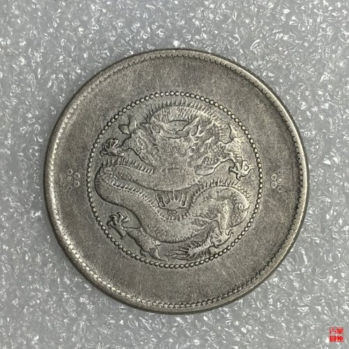 中国銀貨 雲南省造 光緒元宝 庫平三銭六分 云南省造