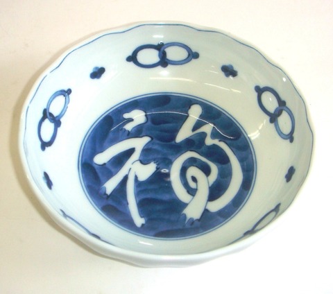 濃福文字RI多用鉢 径16.5センチ【染付け/通販/盛鉢/藍凜堂/美濃焼/漬物