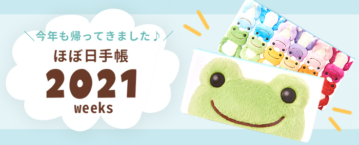 ほぼ日手帳☆制作秘話 | かえるのピクルス公式オンラインショップ La