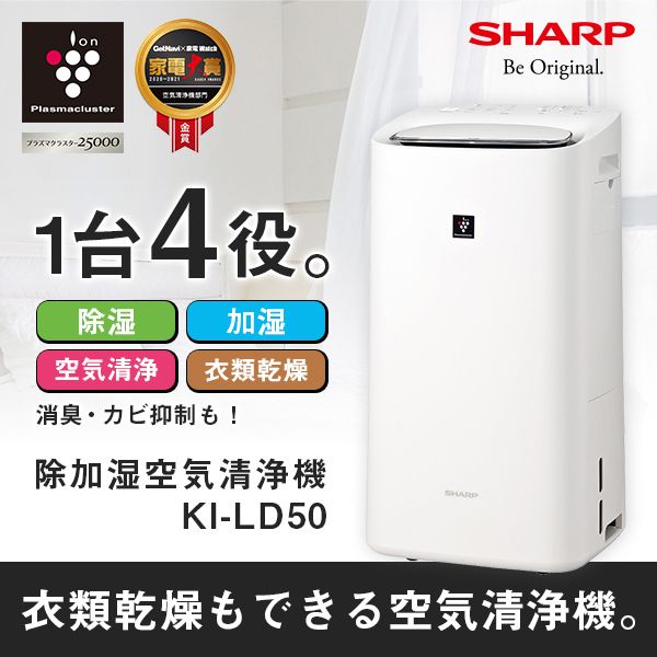 SHARP 除加湿空気清浄機 KI-LD50-W 2020年製 シャープ 【公式通販】