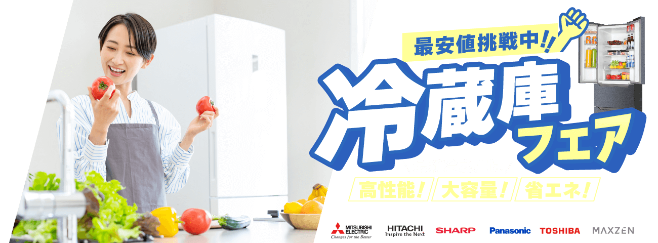 冷蔵庫フェア | 激安の新品・型落ち・アウトレット 家電 通販 XPRICE