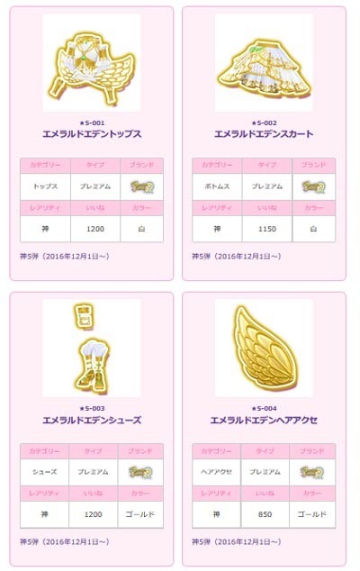 プリパラ】神5弾コーデの詳細が公開に: こむにっき