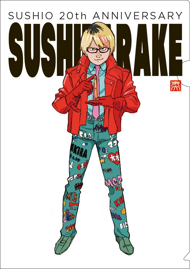 すしお20周年記念個展「すしだらけ」 | pixiv Zingaro