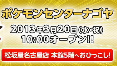 ポケセン ナゴヤ おひっこし記念グッズ」の発売、「オリジナルジャンボ