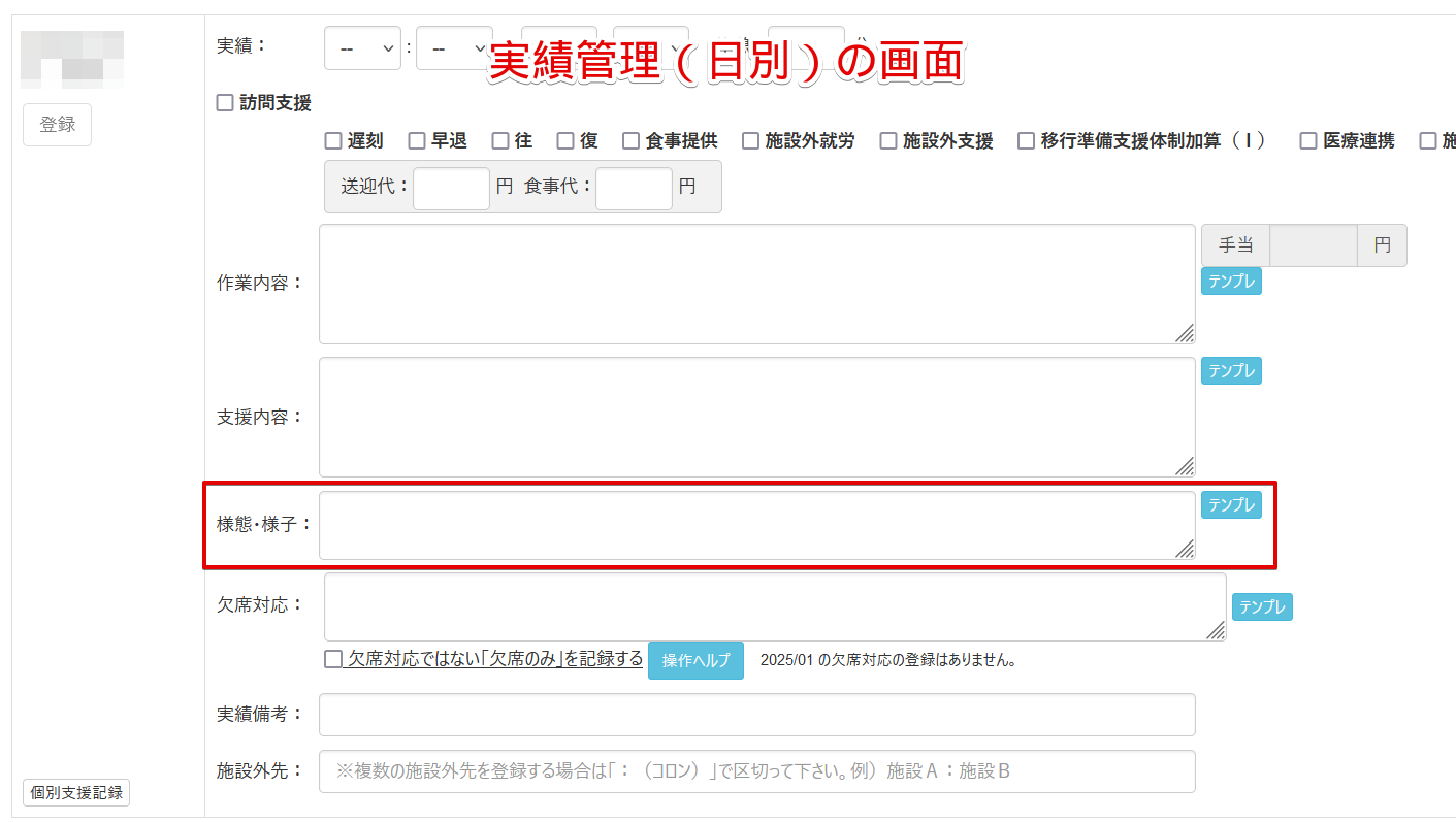 実績管理（日別／利用者）に、「様態様子」記入欄を表示させる