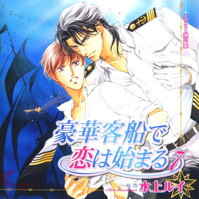 豪華客船で恋は始まる 複製原画 水上ルイ 蓮川愛 額サイズ約22×30cm