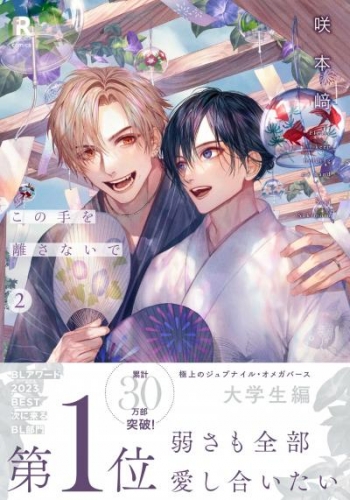 BLCD この手を離さないで 2【出演声優：小林千晃 阿座上洋平】 (オメガ