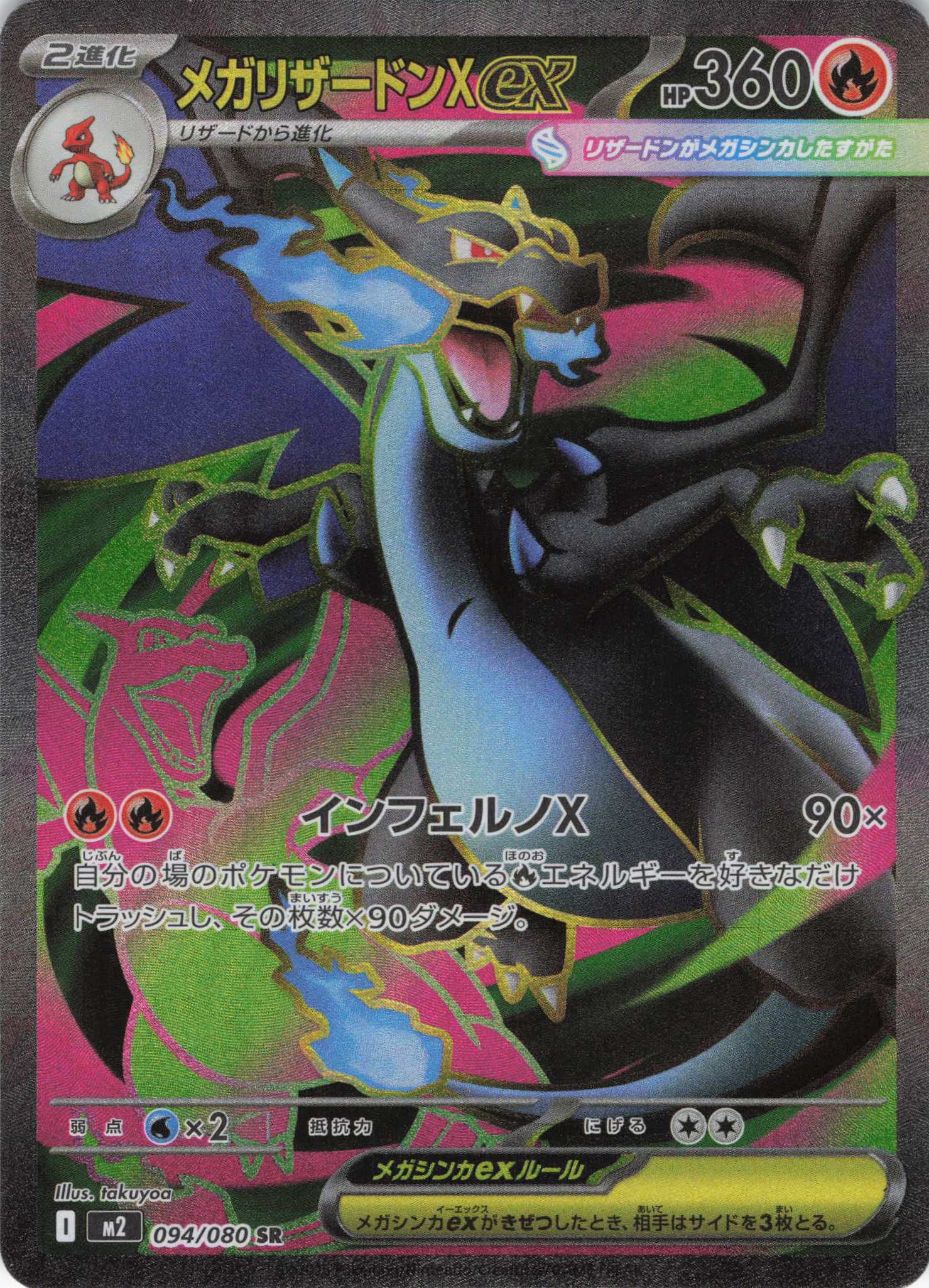 美品】メガリザードンex SAR M2 110/080 インフェルノX メガリザードン