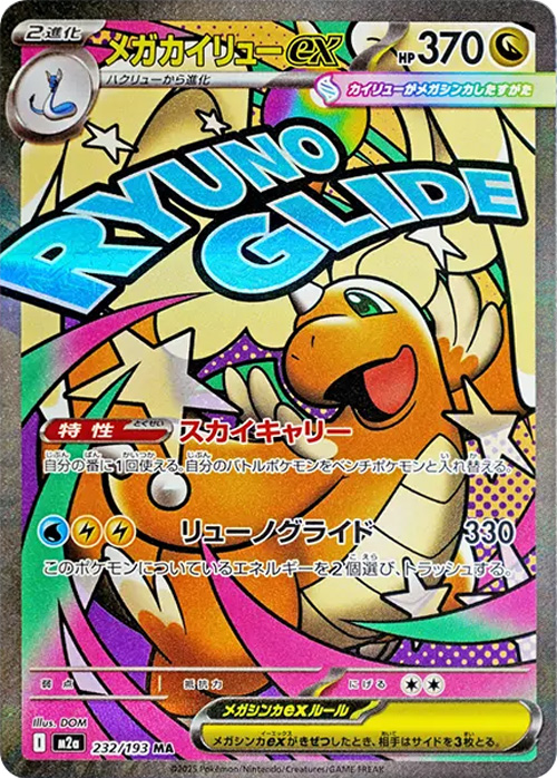 MEGAドリームex（M2a）当たり＆収録カード 基本情報まとめ｜ポケサプ