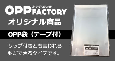 OPPファクトリー 透明袋・透明封筒の通販専門サイト
