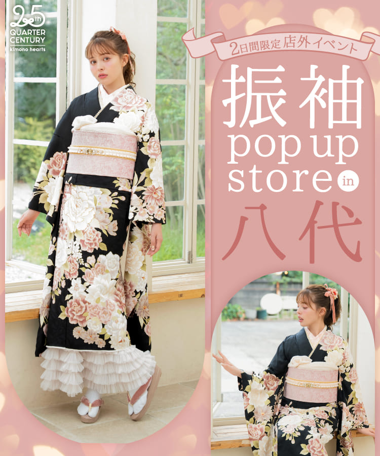 振袖 POP UP STORE in 八代｜2月 – キモノハーツの店外イベント