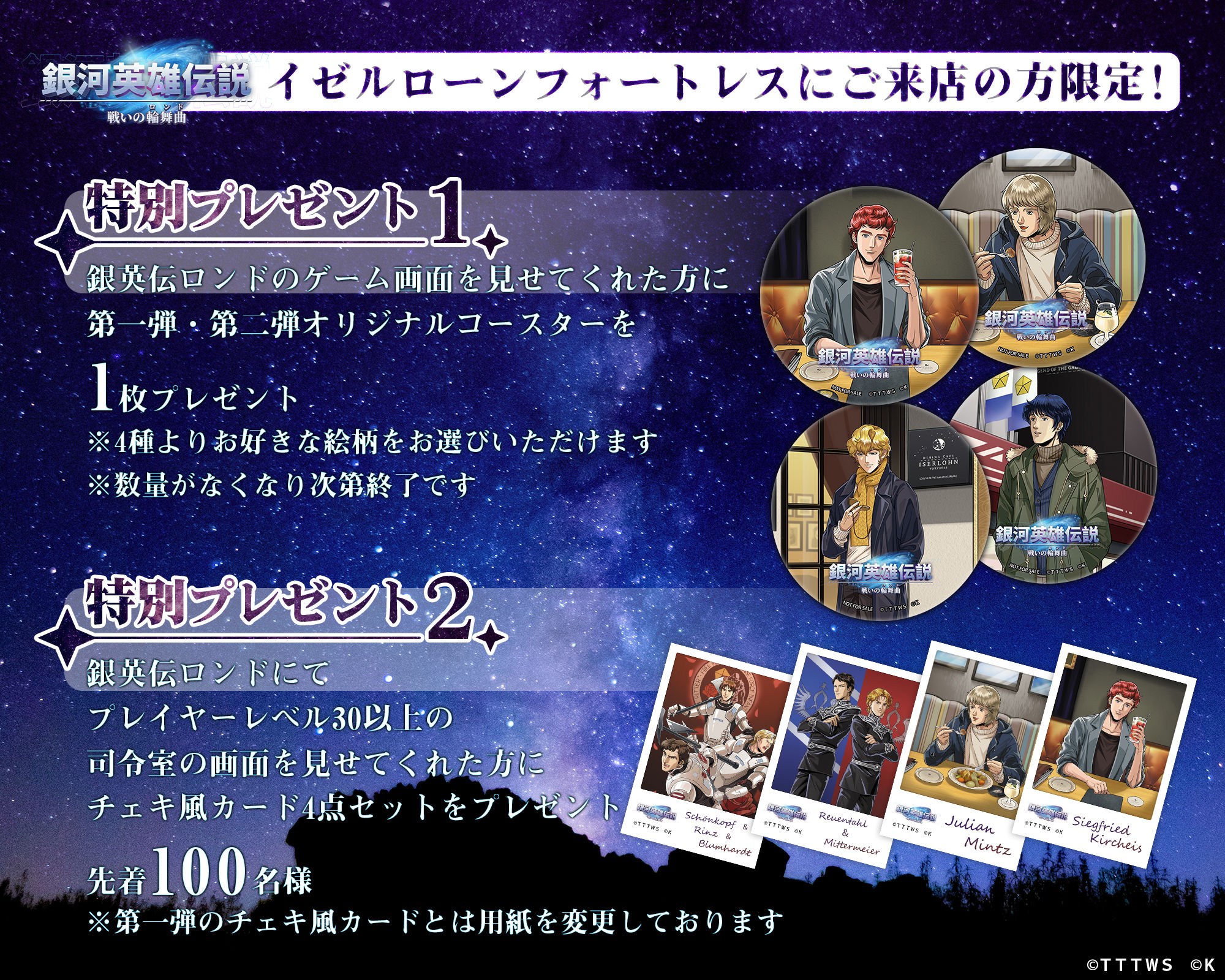 銀河英雄伝説公式ダイニング『イゼルローンフォートレス』コラボグッズ