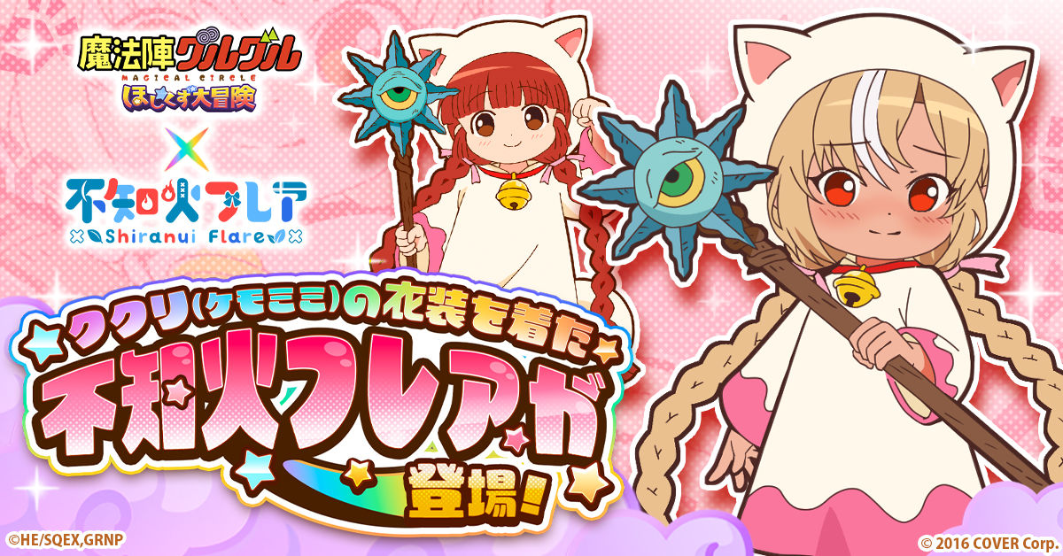 魔法陣グルグル ほしくず大冒険」にて ホロライブ所属VTuber「不知火