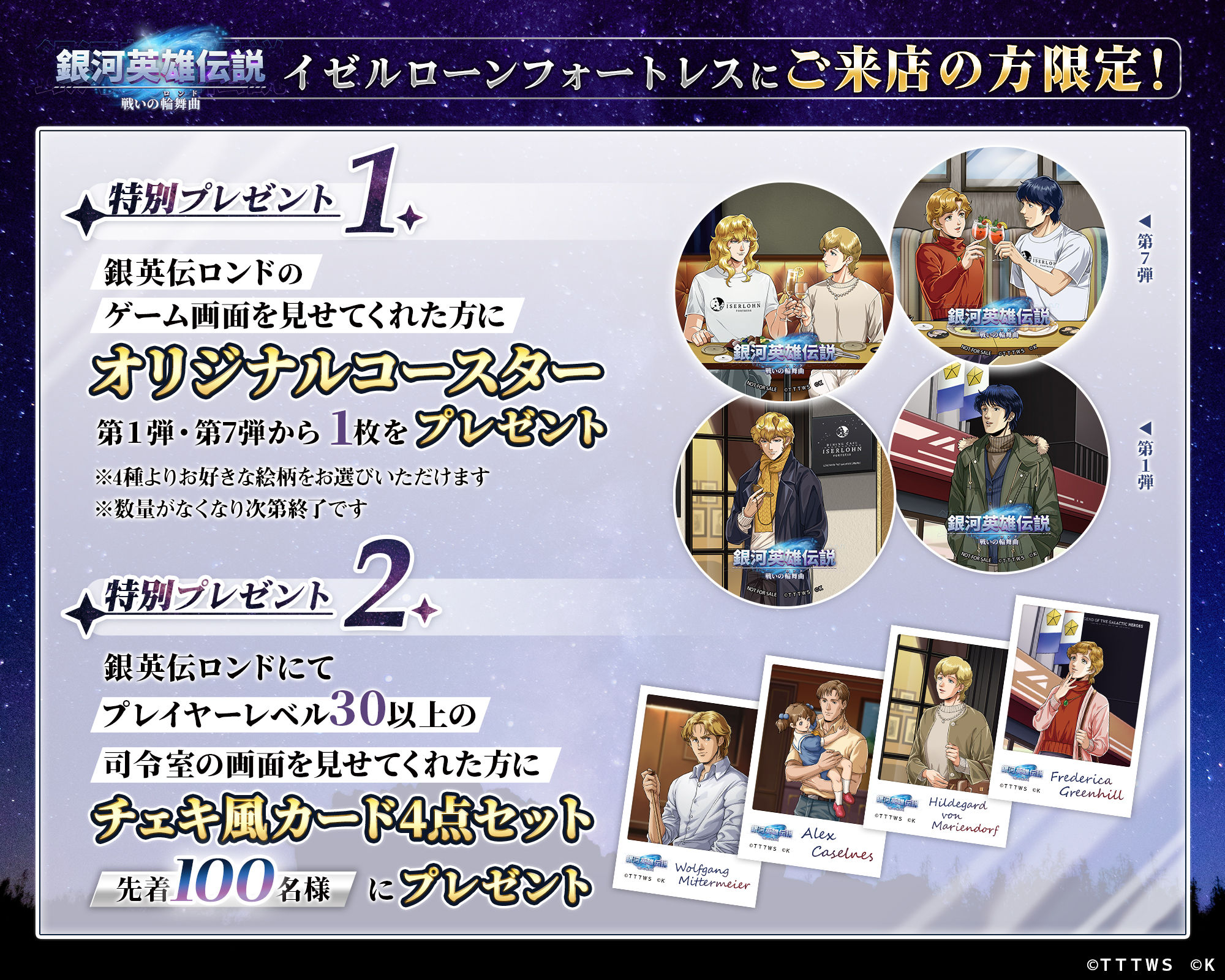 銀河英雄伝説 戦いの輪舞曲』オリジナルグッズを『イゼルローン