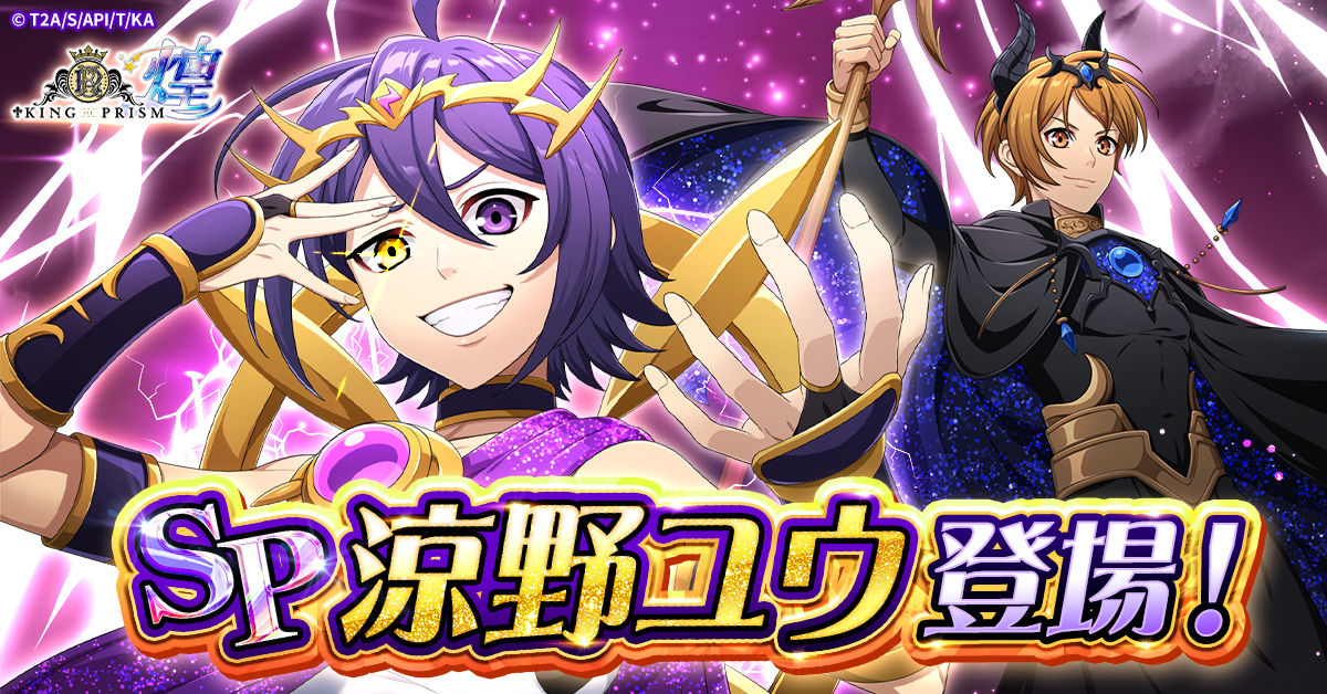 KING OF PRISM 煌」にてゲームオリジナル衣装の「涼野ユウ」が登場！
