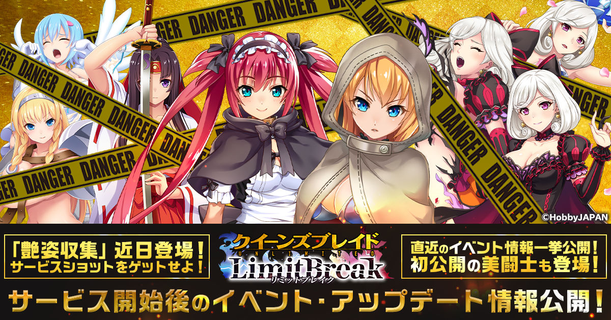 クイーンズブレイドリミットブレイク』 今後のイベント・アップデート