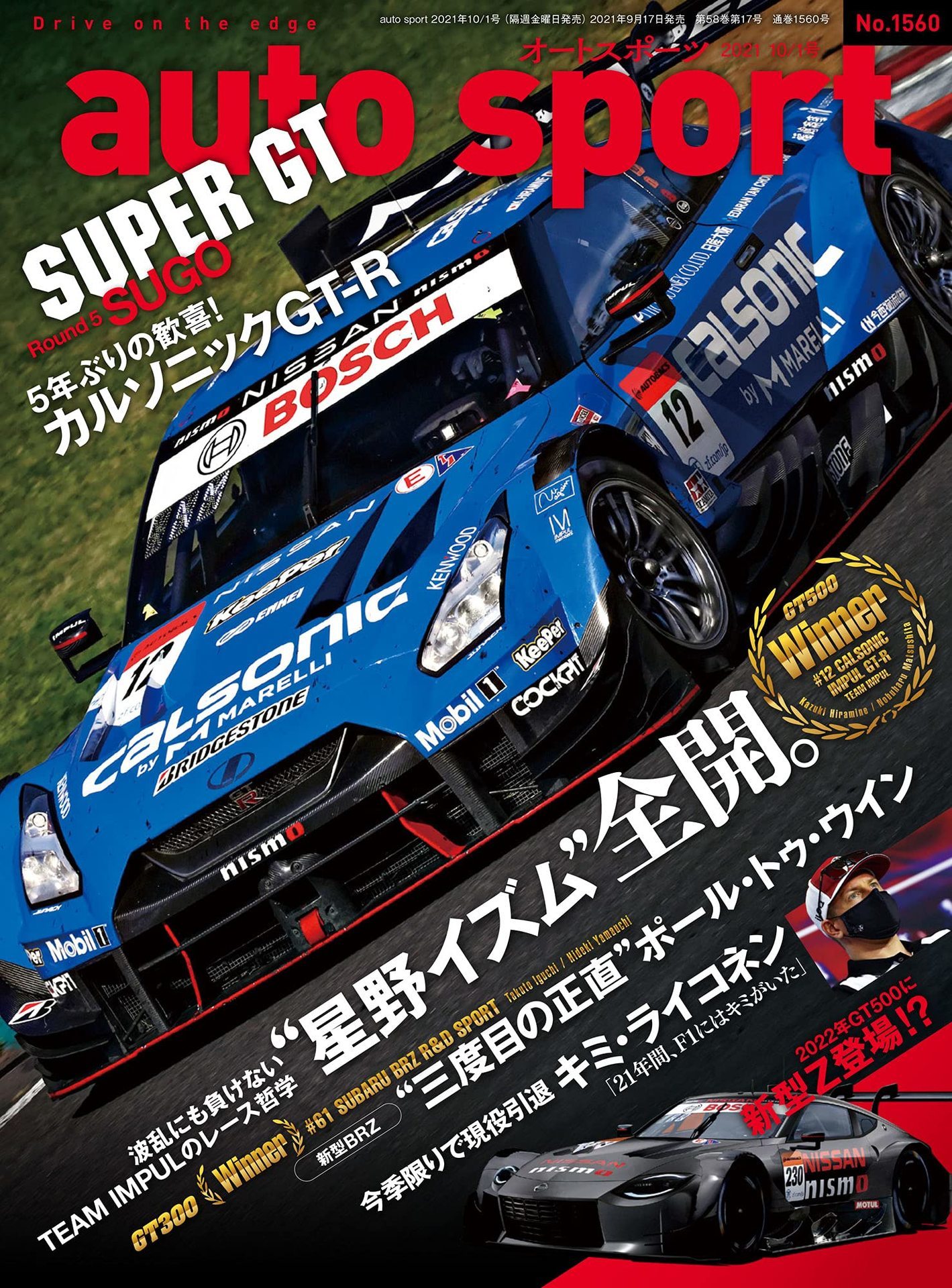 スーパーGT カルソニック インパル IMPUL Z ポスター 星野一義 優勝