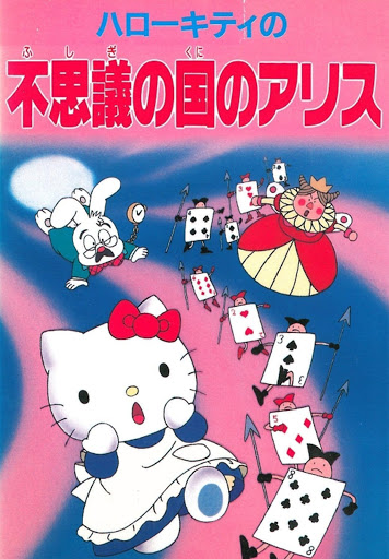 ハローキティ ぬいぐるみ キーホルダー 不思議の国のアリス 40th
