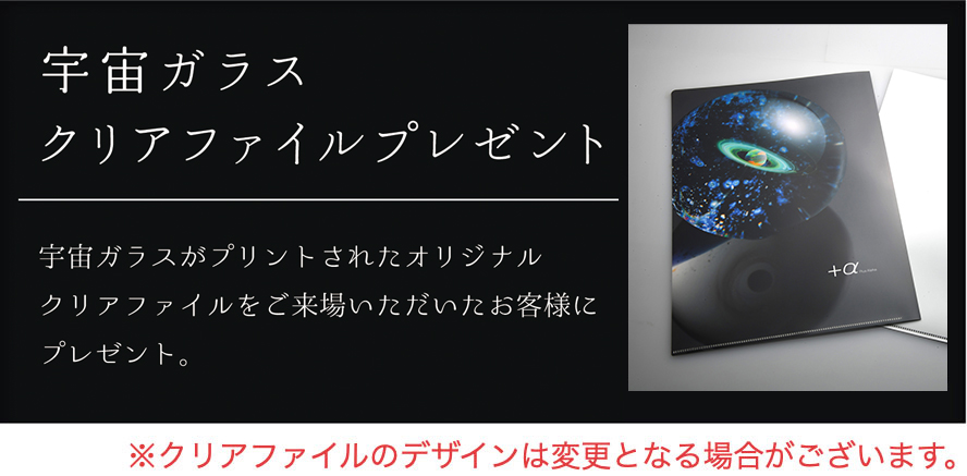 α [プラスアルファ] | 宇宙ガラス | 大阪 枚方T-SITE