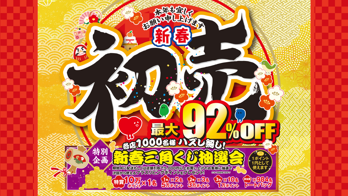 特別企画も開催!!】最大92％OFFの初売セール!!｜コラムページ