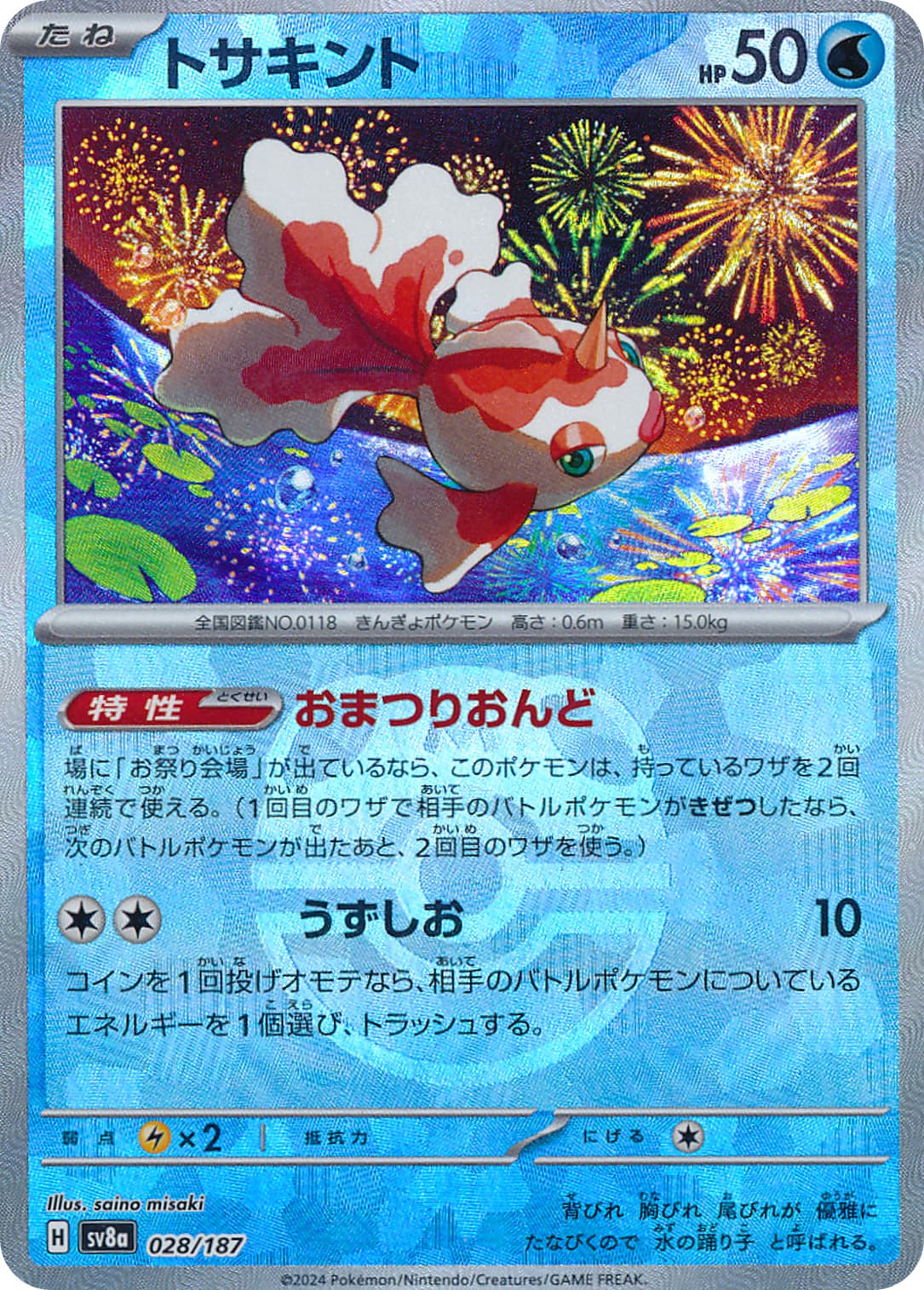 トサキント [SV8a][028/187][-(マスターボールミラー)]の通販 | 最安値