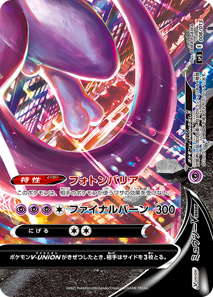 ミュウツーV-UNION [SP5][005/013][-]の通販 | 最安値＆即日発送なら