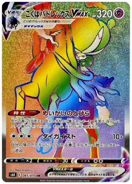 ポケモンカード はくばパドレックスVMAX SA PSA10 こくばバドレックス