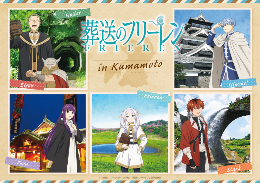 熊本×葬送のフリーレン、限定コラボ企画が2026年1月始動 - 地域共生