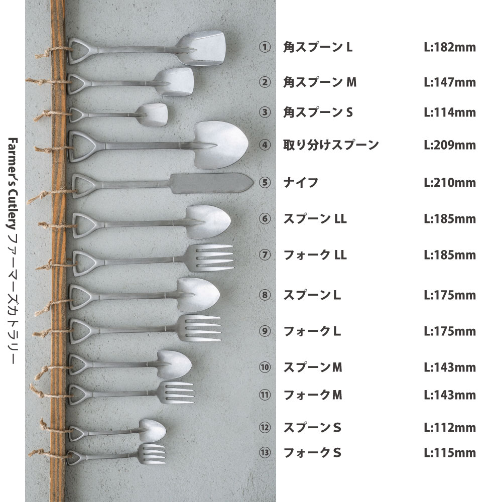 シリーズから選ぶ :: ファーマーズ(カトラリー) - ステンレスを越えた