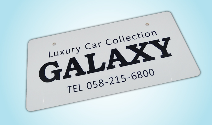 自動車販売店向けの中古車展示用ナンバープレートの全国通販”