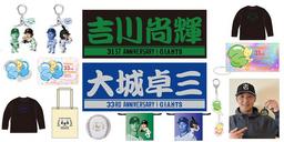 岡本和真選手の「通算200本塁打」記念グッズ第3弾を発売 | 読売