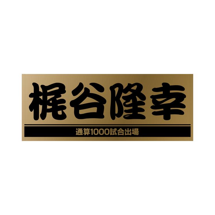 梶谷隆幸選手の「通算1000試合出場」記念グッズ第2弾を発売 | 読売