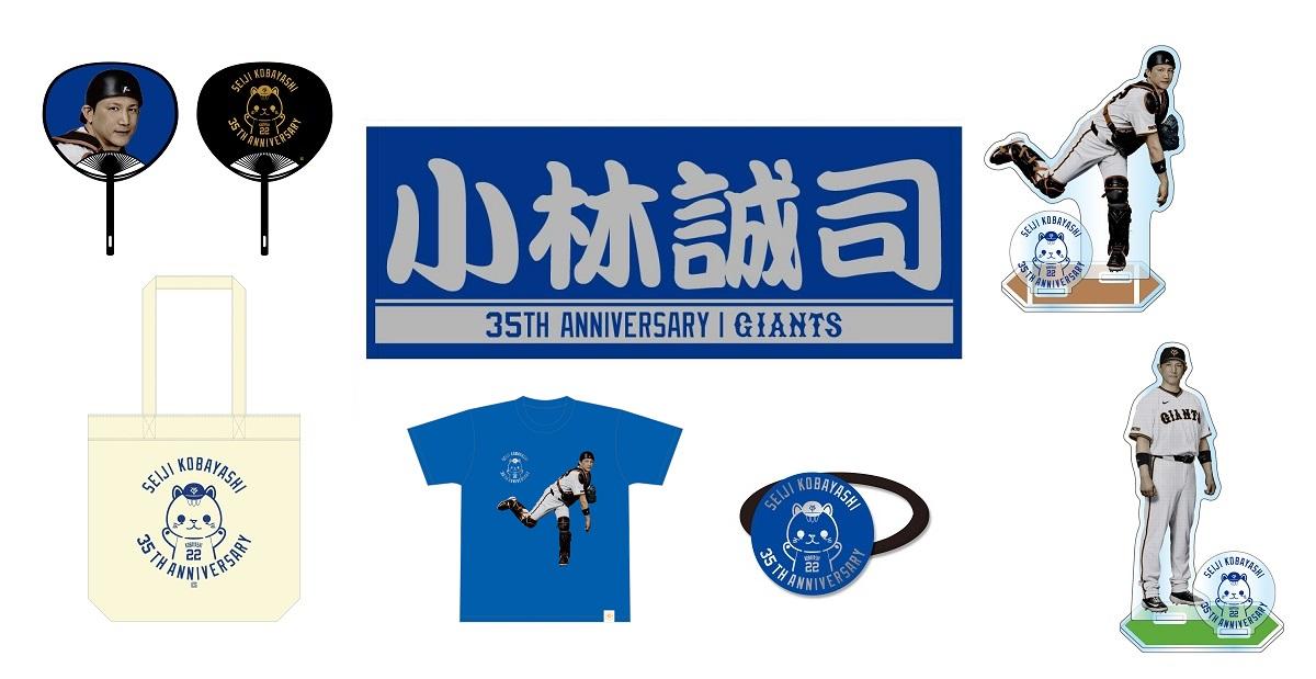 小林誠司 2025 誕生祭 シグネチャーロゴレザーキーホルダー 読売巨人軍