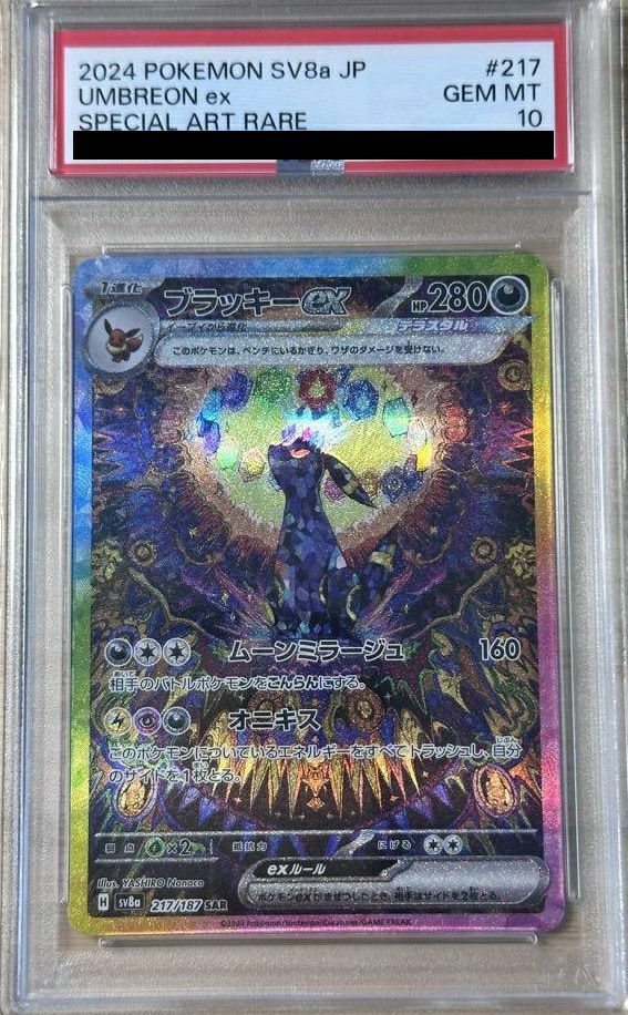 ブラッキーex SAR 217/187 PSA10 ブラッキーex SAR SV8a 217/187 PSA10