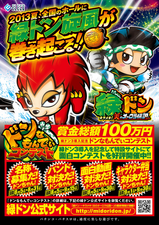 ㈱モンテローザ×緑(みどり)ドン3」コラボレーション企画第一弾