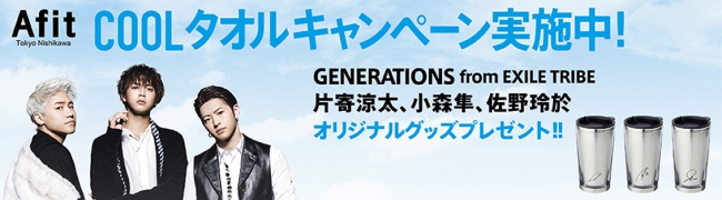 GENERATIONS from EXILE TRIBE 片寄涼太さん、小森隼さん、佐野玲於