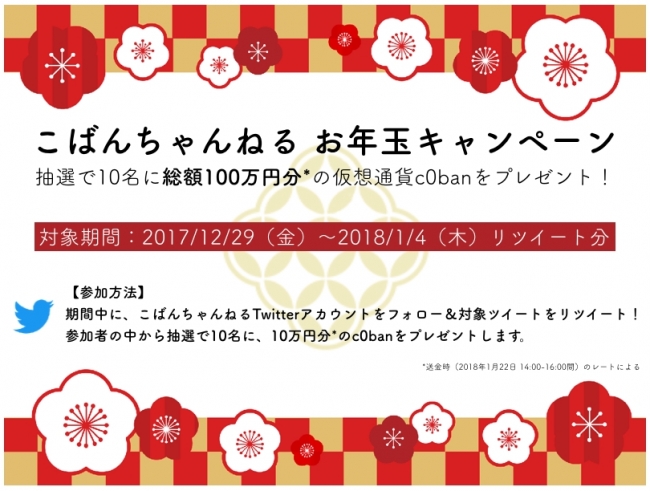 お年玉企画・総額100万円分の仮想通貨c0banがもらえる！】「こばん