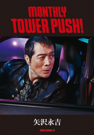 矢沢永吉、タワレコとのコラボグッズを全店で発売！ニューアルバム