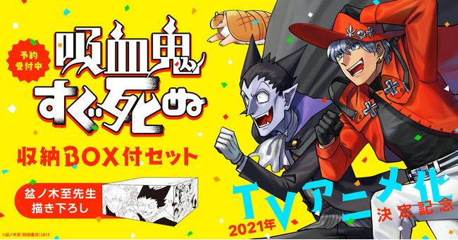 漫画全巻ドットコム限定】『吸血鬼すぐ死ぬ』全巻セット購入で盆ノ木至