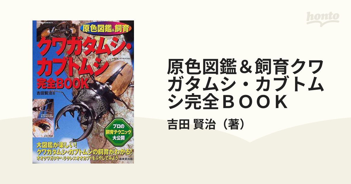 日本産クワガタムシ大図鑑 吉田賢治著 虫研 クワガタ図鑑 日本産