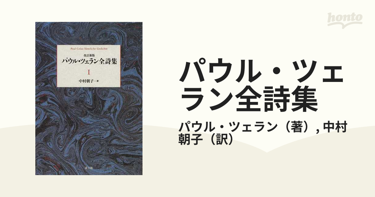 パウル・ツェラン全詩集 Ⅰ〜Ⅲの3冊セット 購入 パウル・ツェラン全集