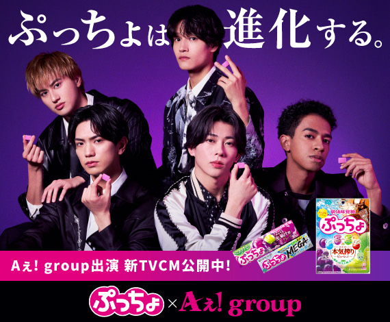 Aぇ! group ☆ぷっちょスタンド 【公式通販】