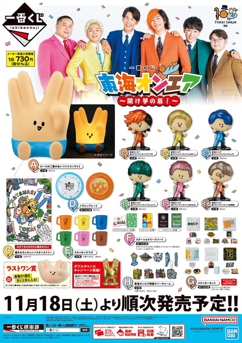 一番くじ『東海オンエア 』シリーズまとめ！最新は第2弾『開け夢の扉！』