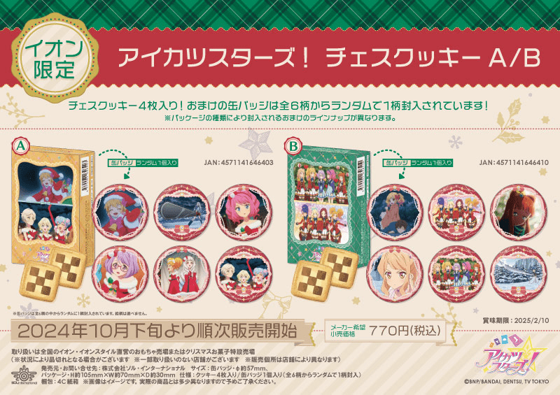 アイカツ チーズソフトクッキー 缶バッジ イオン限定 星宮いちご 4個