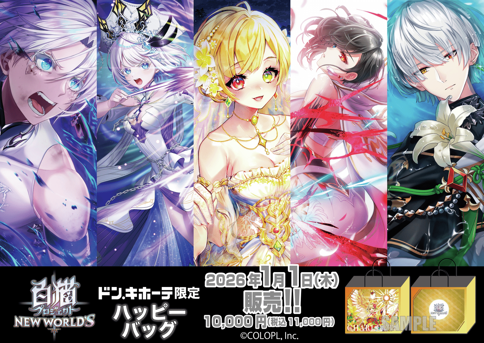 ドンキ『白猫プロジェクト』コラボのハッピーバッグが2026年1月1日（木