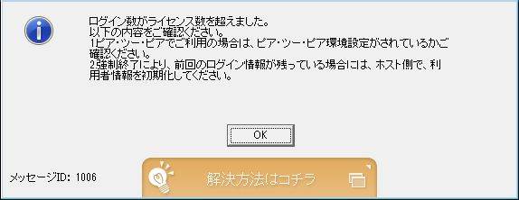 Q．「1006 ログイン数がライセンス数を超えました」と表示された場合