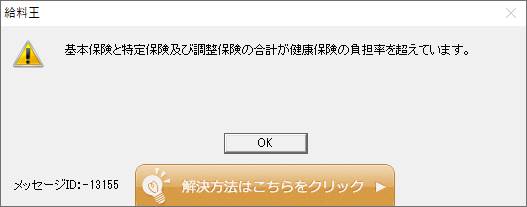 Q．健康保険料率の設定時にエラーが出る メッセージID:-13155