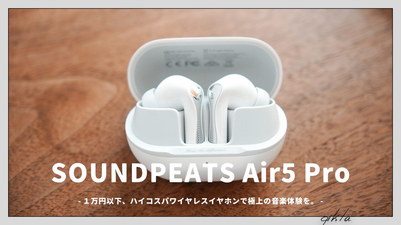 サウンドピーツ Air5 Pro+ ノイキャン付高性能ワイヤレスイヤホン