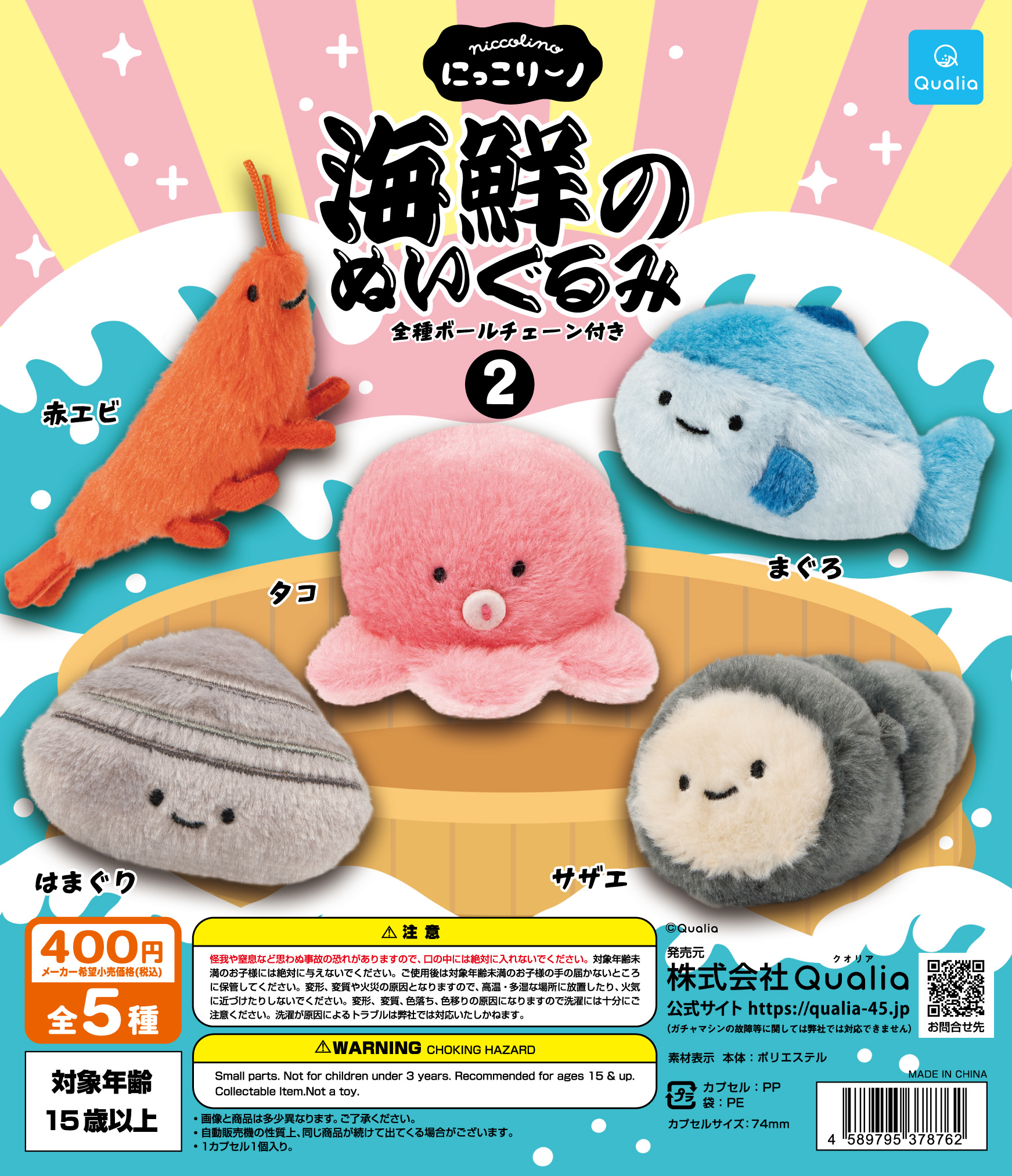にっこりーノ 海鮮のぬいぐるみ2 | Qualia