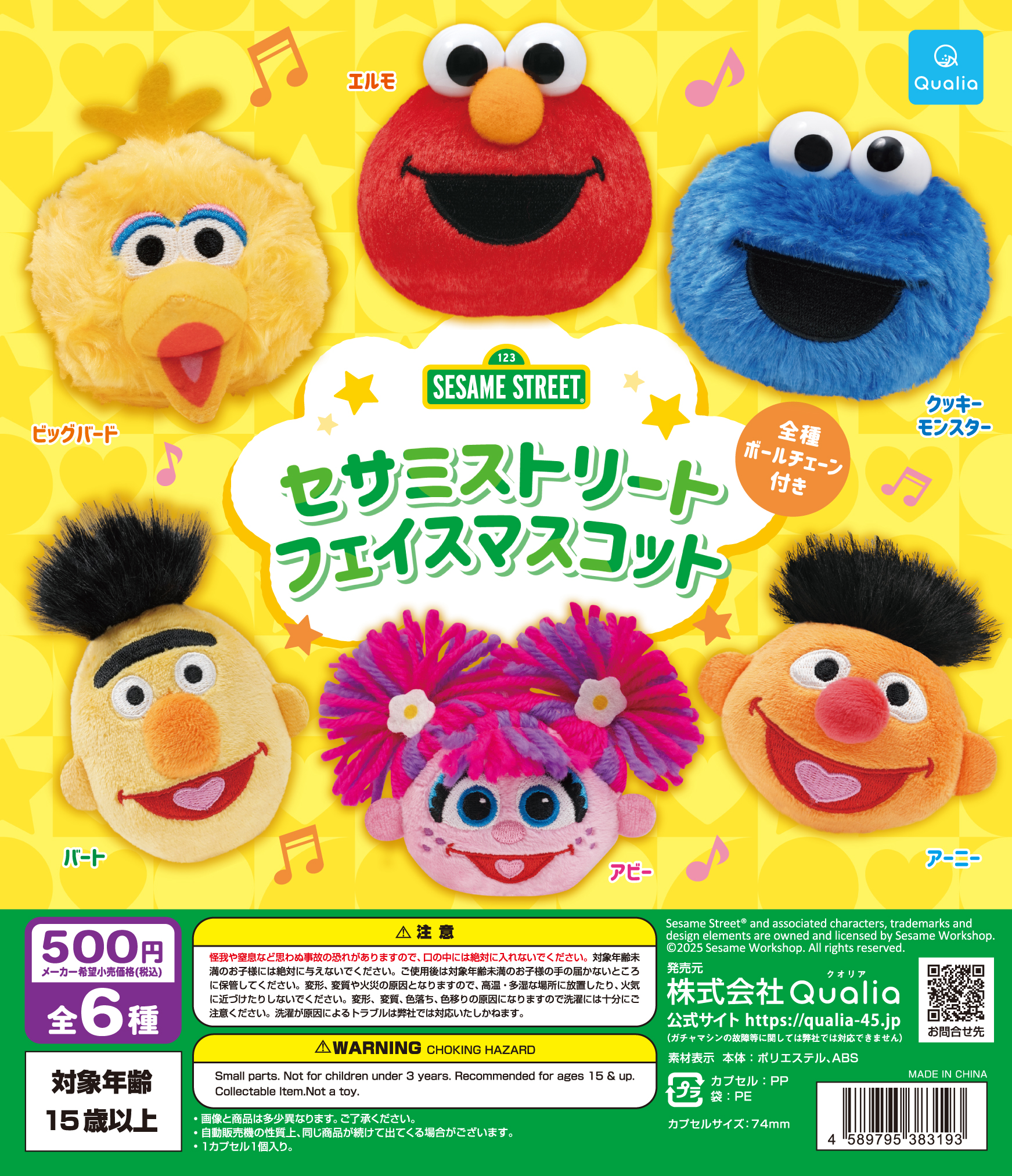 セサミストリート フェイスマスコット | Qualia